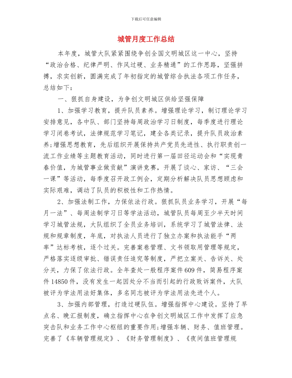 城管指挥中心上半年工作总结与城管月度工作总结汇编_第3页
