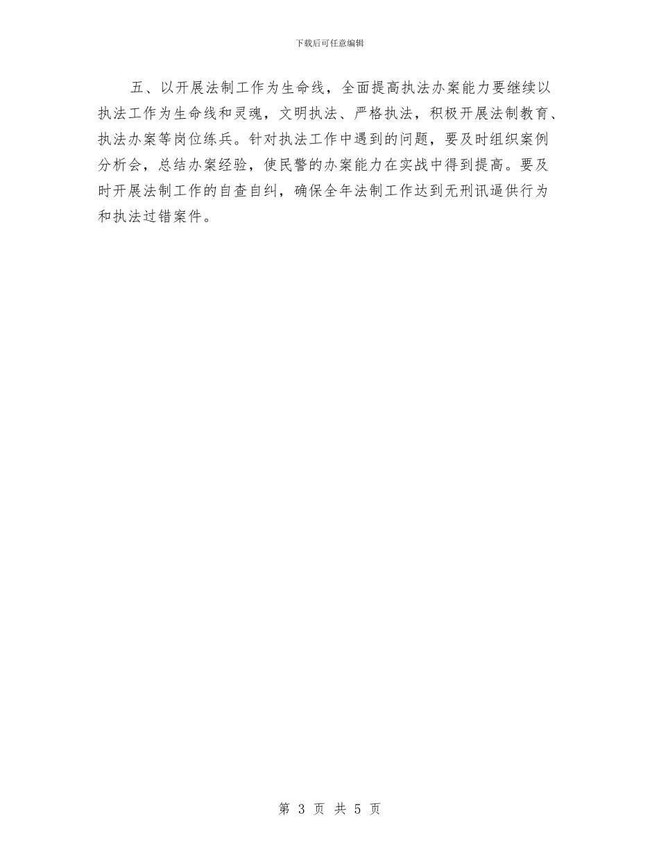 城管支队2024年工作计划与城管支队年度工作计划范文汇编_第3页