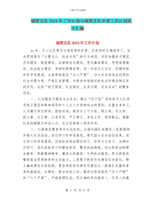 城管支队2024年工作计划与城管支队年度工作计划范文汇编