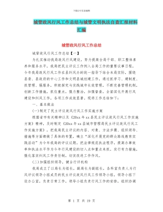 城管政风行风工作总结与城管文明执法自查汇报材料汇编