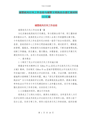 城管政风行风工作总结与城管文明执法自查汇报材料(1)汇编