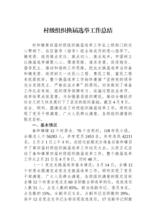 村级组织换届选举工作总结