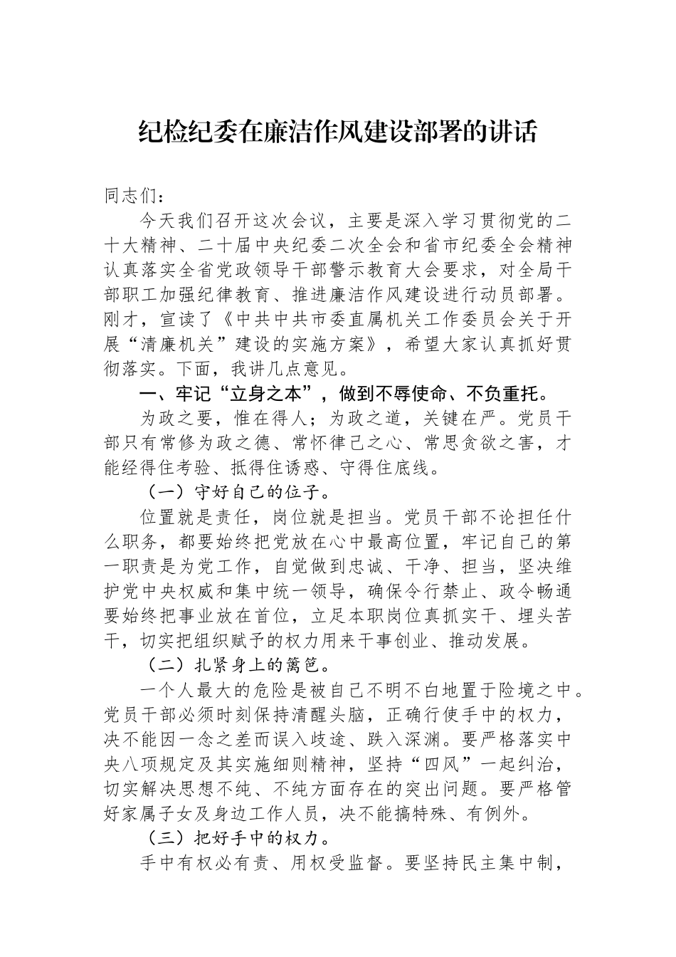 纪检纪委在廉洁作风建设部署的讲话_第1页