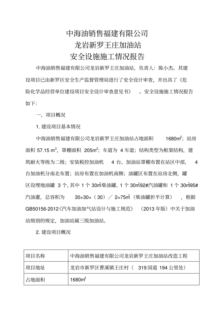 加油站安全设施施工情况土建介绍_第1页