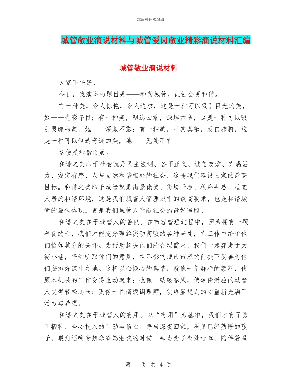 城管敬业演说材料与城管爱岗敬业精彩演说材料汇编_第1页