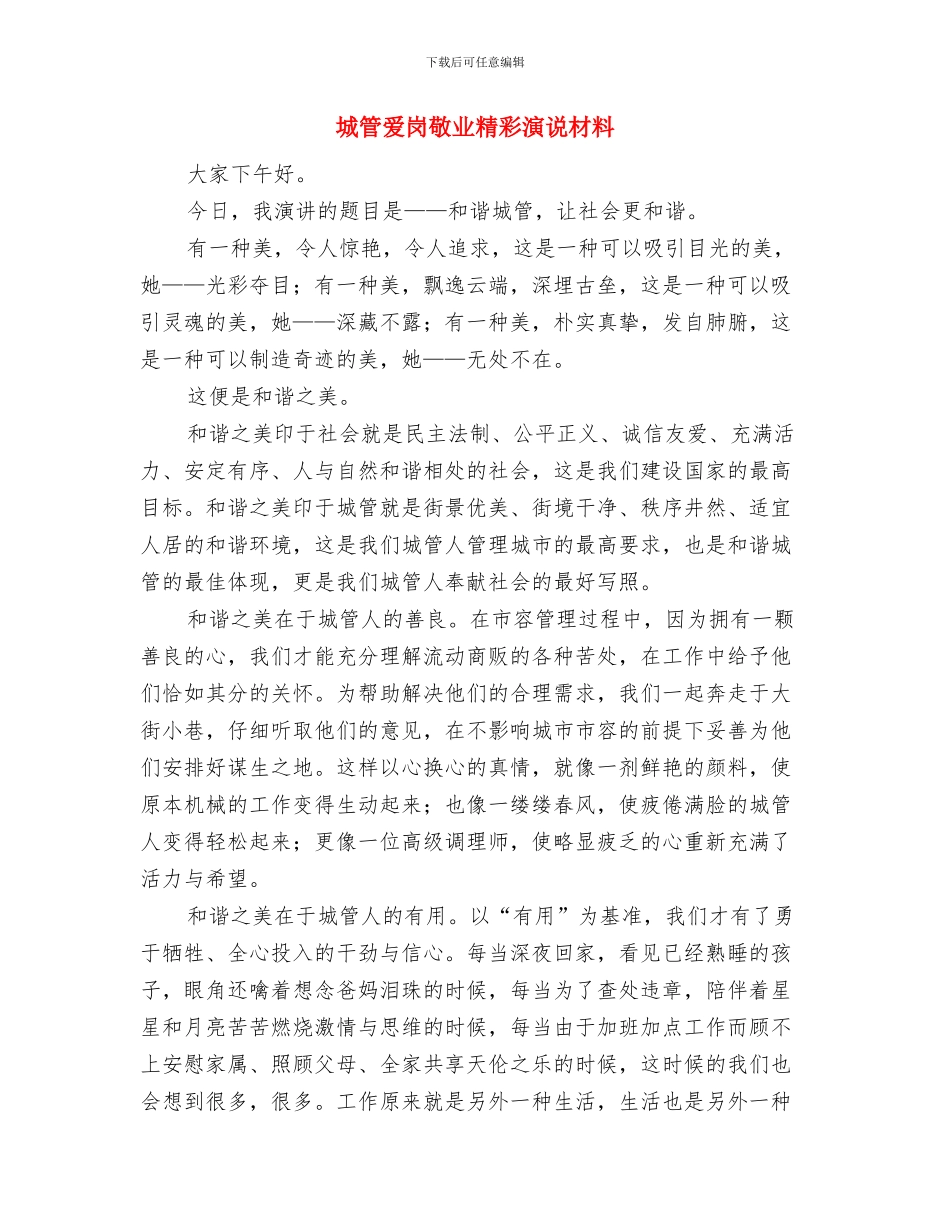 城管敬业演说材料与城管爱岗敬业精彩演说材料汇编_第3页