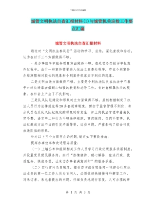 城管文明执法自查汇报材料(1)与城管机关迎检工作要点汇编