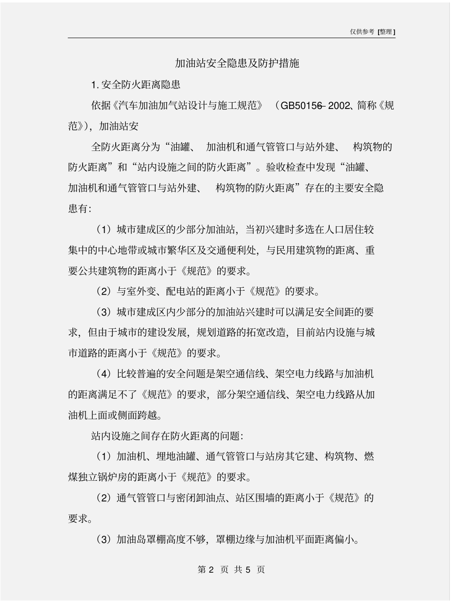 加油站安全隐患及防护措施_第2页