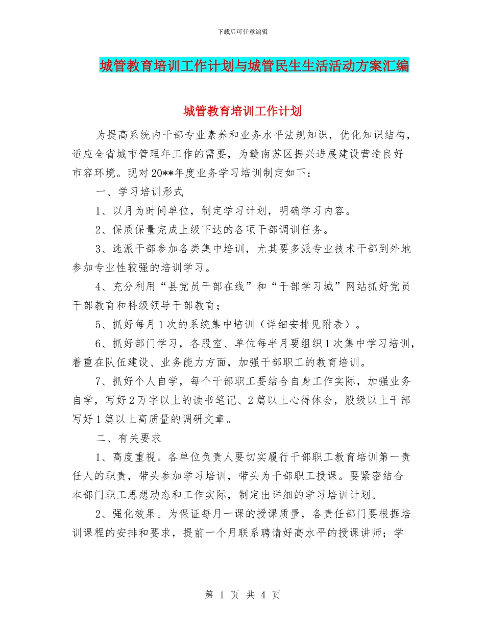 城管教育培训工作计划与城管民生生活活动方案汇编_第1页