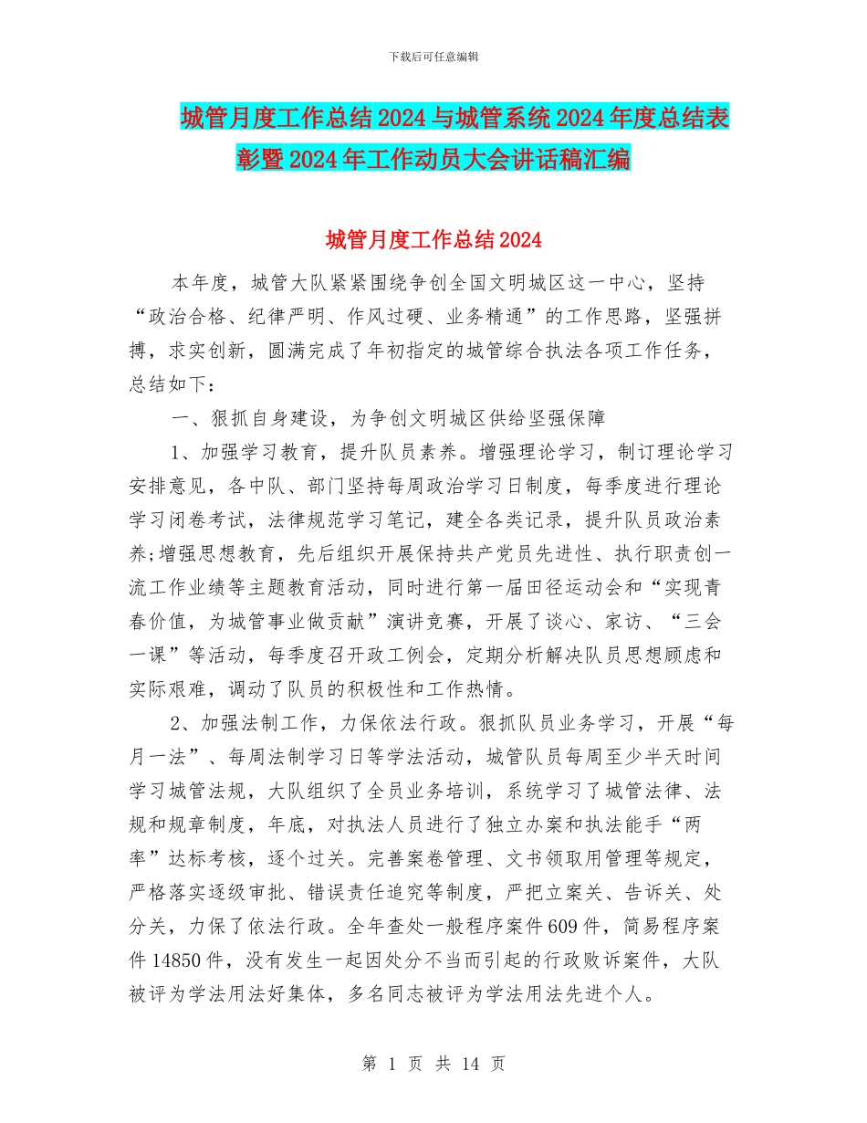 城管月度工作总结2024与城管系统2024年度总结表彰暨2024年工作动员大会讲话稿汇编_第1页