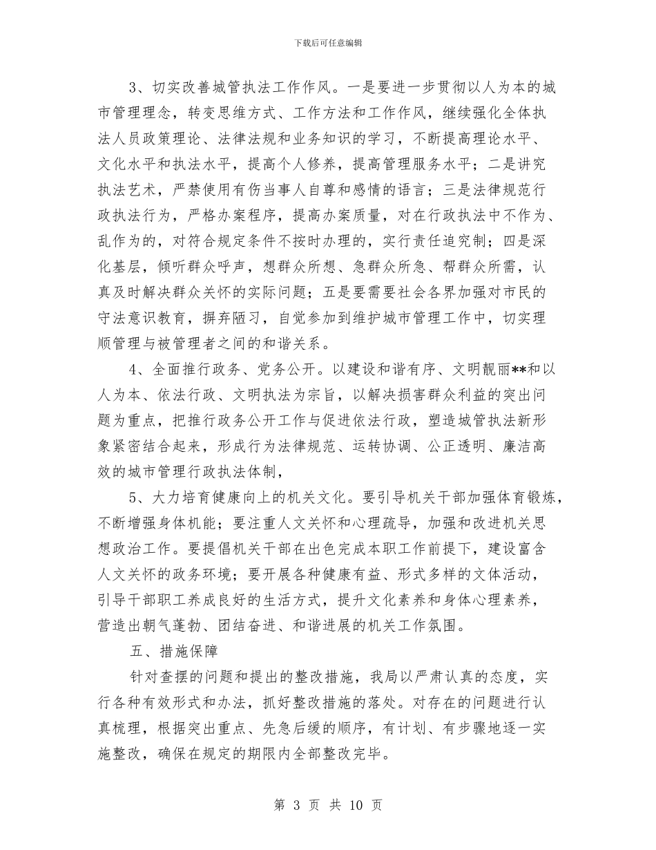 城管执法工作整改方案与城管文化宣传情况考察汇报汇编_第3页