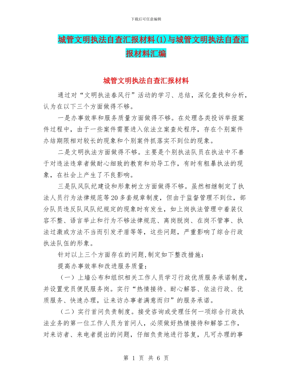 城管文明执法自查汇报材料与城管文明执法自查汇报材料汇编_第1页