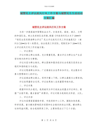 城管民主评议政风行风工作方案与城管民生生活活动方案汇编