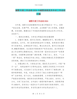 城管月度工作总结2024与城管系统党员冬训工作总结汇编