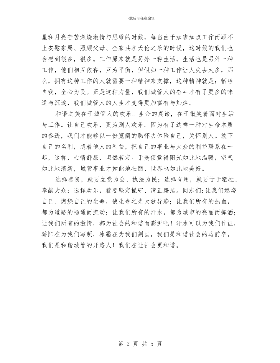 城管敬业演说材料与城管演讲稿：我是一名城管汇编_第2页