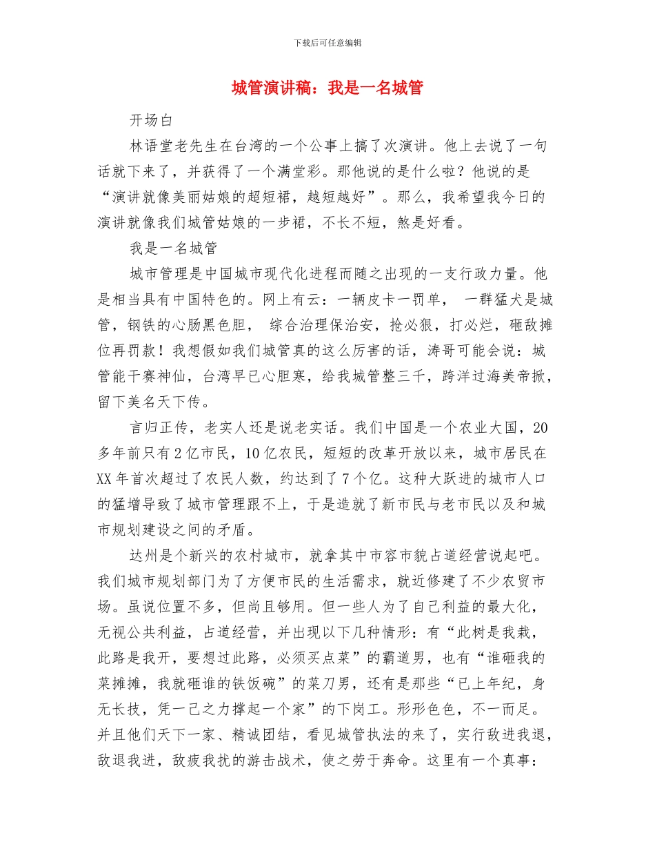 城管敬业演说材料与城管演讲稿：我是一名城管汇编_第3页