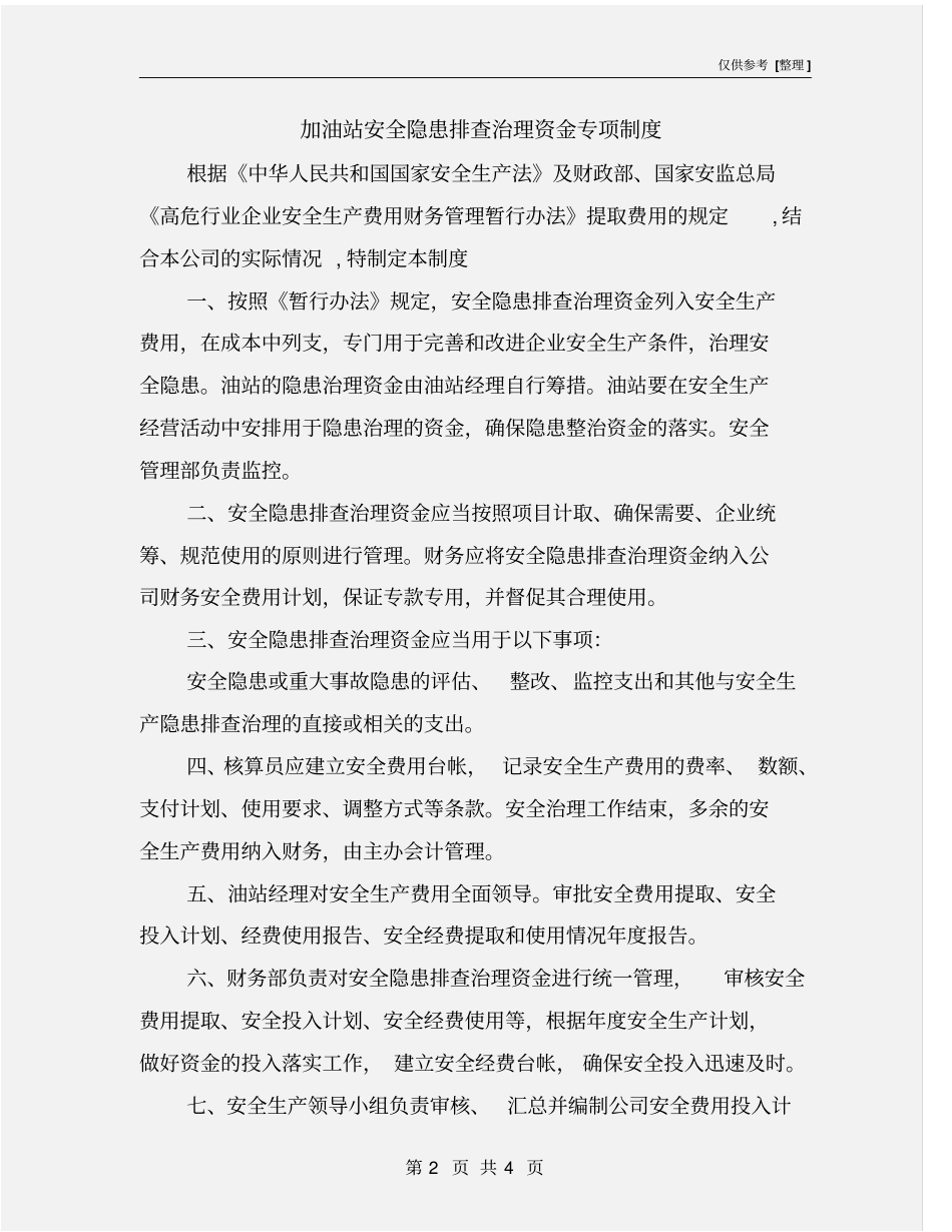 加油站安全隐患排查治理资金专项制度_第2页