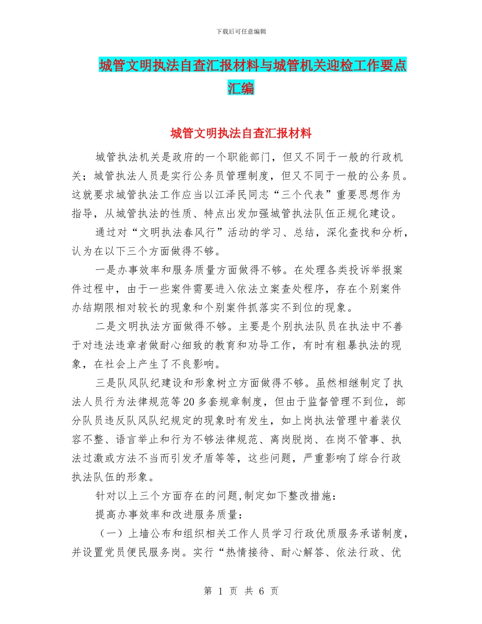 城管文明执法自查汇报材料与城管机关迎检工作要点汇编_第1页