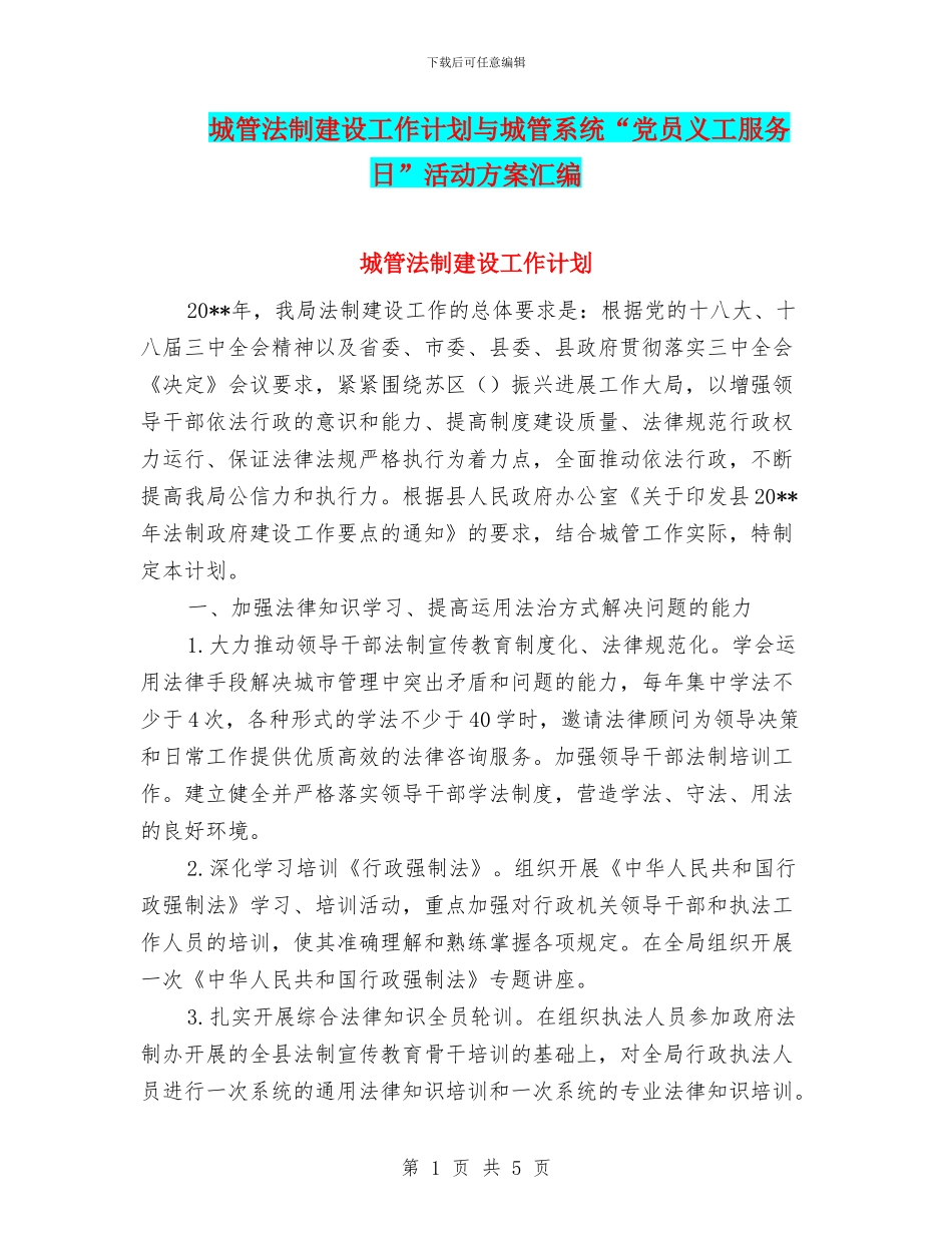 城管法制建设工作计划与城管系统“党员义工服务日”活动方案汇编_第1页