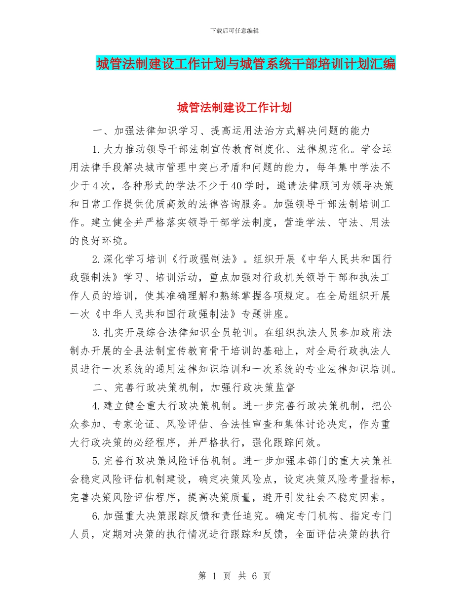 城管法制建设工作计划与城管系统干部培训计划汇编_第1页