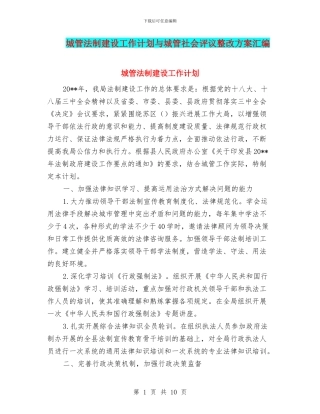 城管法制建设工作计划与城管社会评议整改方案汇编