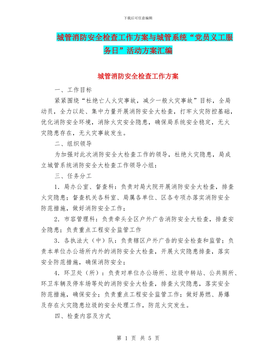 城管消防安全检查工作方案与城管系统“党员义工服务日”活动方案汇编_第1页