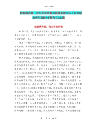 城管演讲稿：我为你而骄傲与城管监察大队工作总结及明年思路汇编