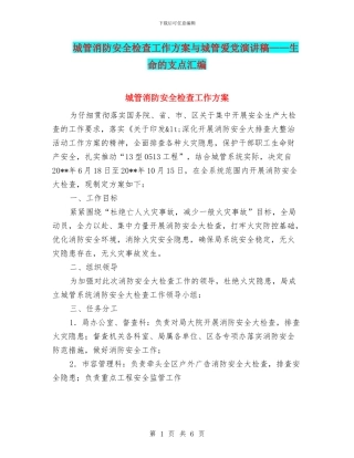 城管消防安全检查工作方案与城管爱党演讲稿——生命的支点汇编