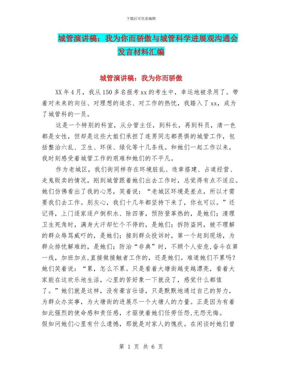 城管演讲稿：我为你而骄傲与城管科学发展观交流会发言材料汇编_第1页