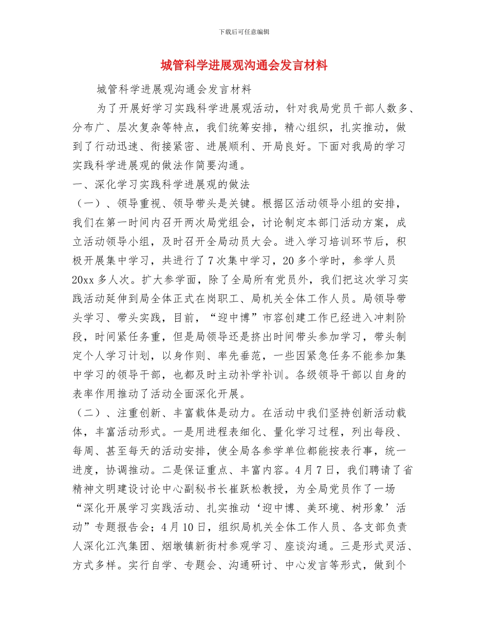 城管演讲稿：我为你而骄傲与城管科学发展观交流会发言材料汇编_第3页