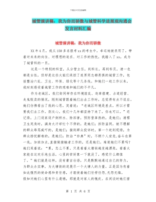 城管演讲稿：我为你而骄傲与城管科学发展观交流会发言材料汇编