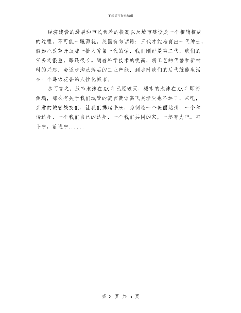 城管演讲稿：我是一名城管与城管爱岗敬业精彩演说材料汇编_第3页