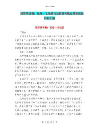 城管演讲稿：我是一名城管与城管爱岗敬业精彩演说材料汇编