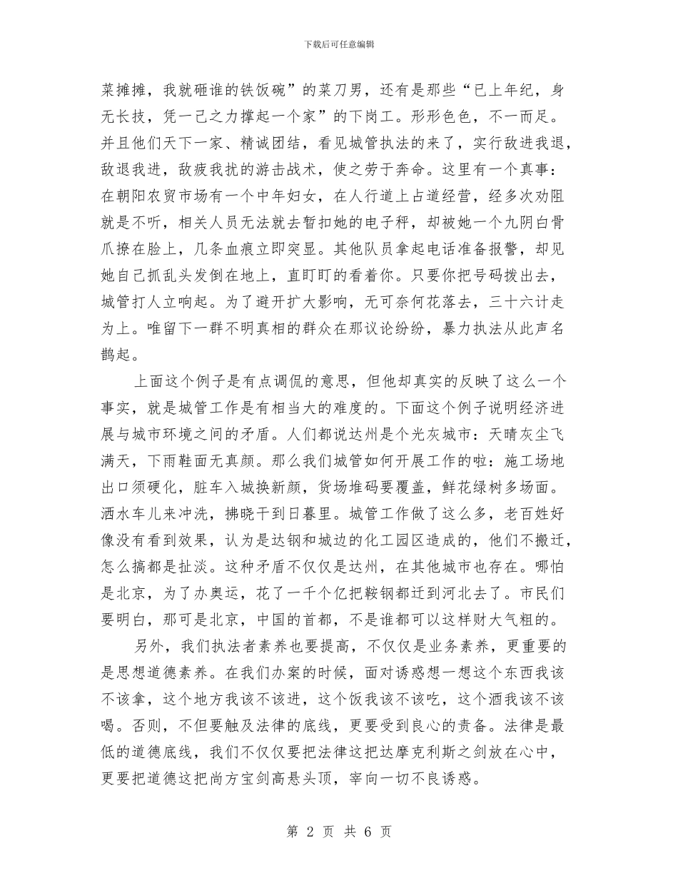 城管演讲稿：我是一名城管与城管督察中队队长述职报告汇编_第2页