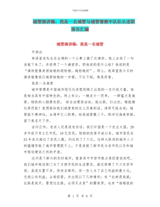 城管演讲稿：我是一名城管与城管督察中队队长述职报告汇编