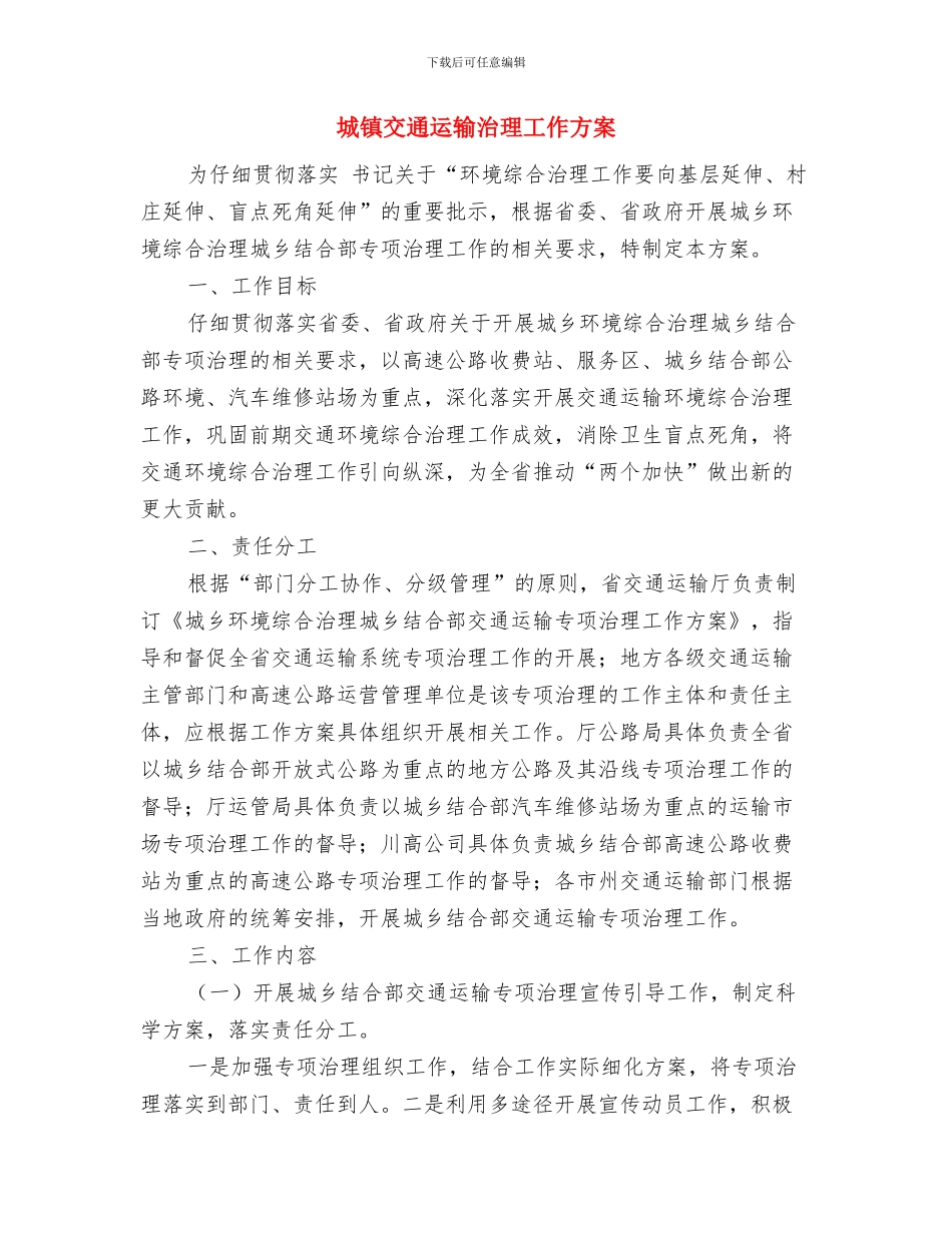 城管环卫工作计划与城镇交通运输治理工作方案汇编_第3页