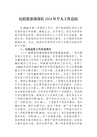 纪检监察部部长2024年个人工作总结
