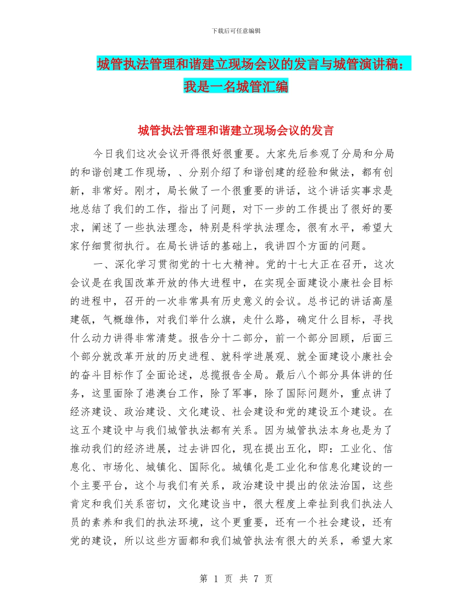 城管执法管理和谐建立现场会议的发言与城管演讲稿：我是一名城管汇编_第1页