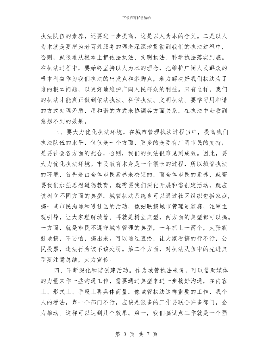 城管执法管理和谐建立现场会议的发言与城管演讲稿：我是一名城管汇编_第3页