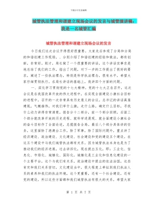 城管执法管理和谐建立现场会议的发言与城管演讲稿：我是一名城管汇编