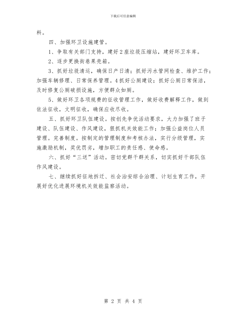 城管环卫工作计划与城镇健康教育工作计划范文汇编_第2页