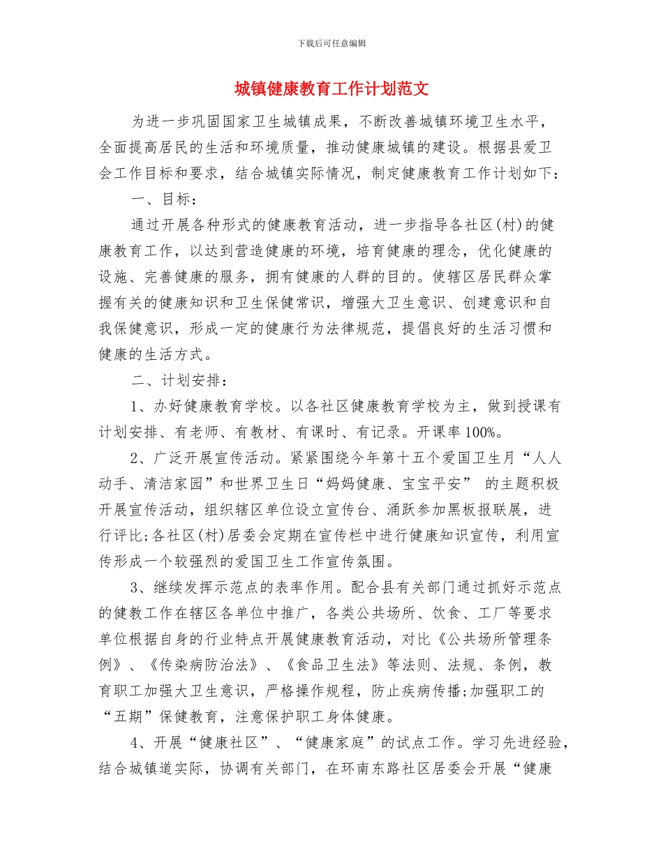 城管环卫工作计划与城镇健康教育工作计划范文汇编_第3页