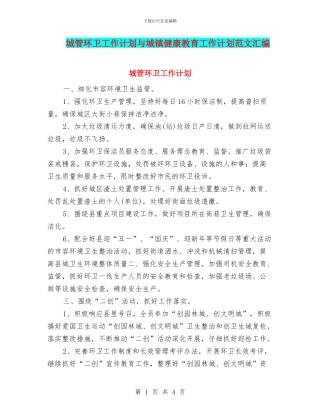 城管环卫工作计划与城镇健康教育工作计划范文汇编