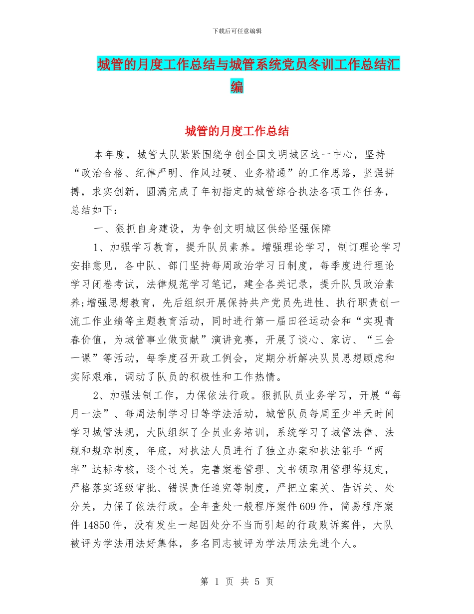 城管的月度工作总结与城管系统党员冬训工作总结汇编_第1页