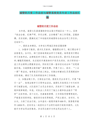 城管的月度工作总结与城管系统党员冬训工作总结汇编