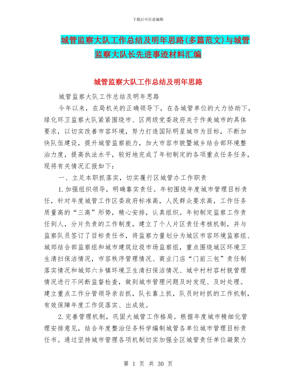 城管监察大队工作总结及明年思路与城管监察大队长先进事迹材料汇编_第1页