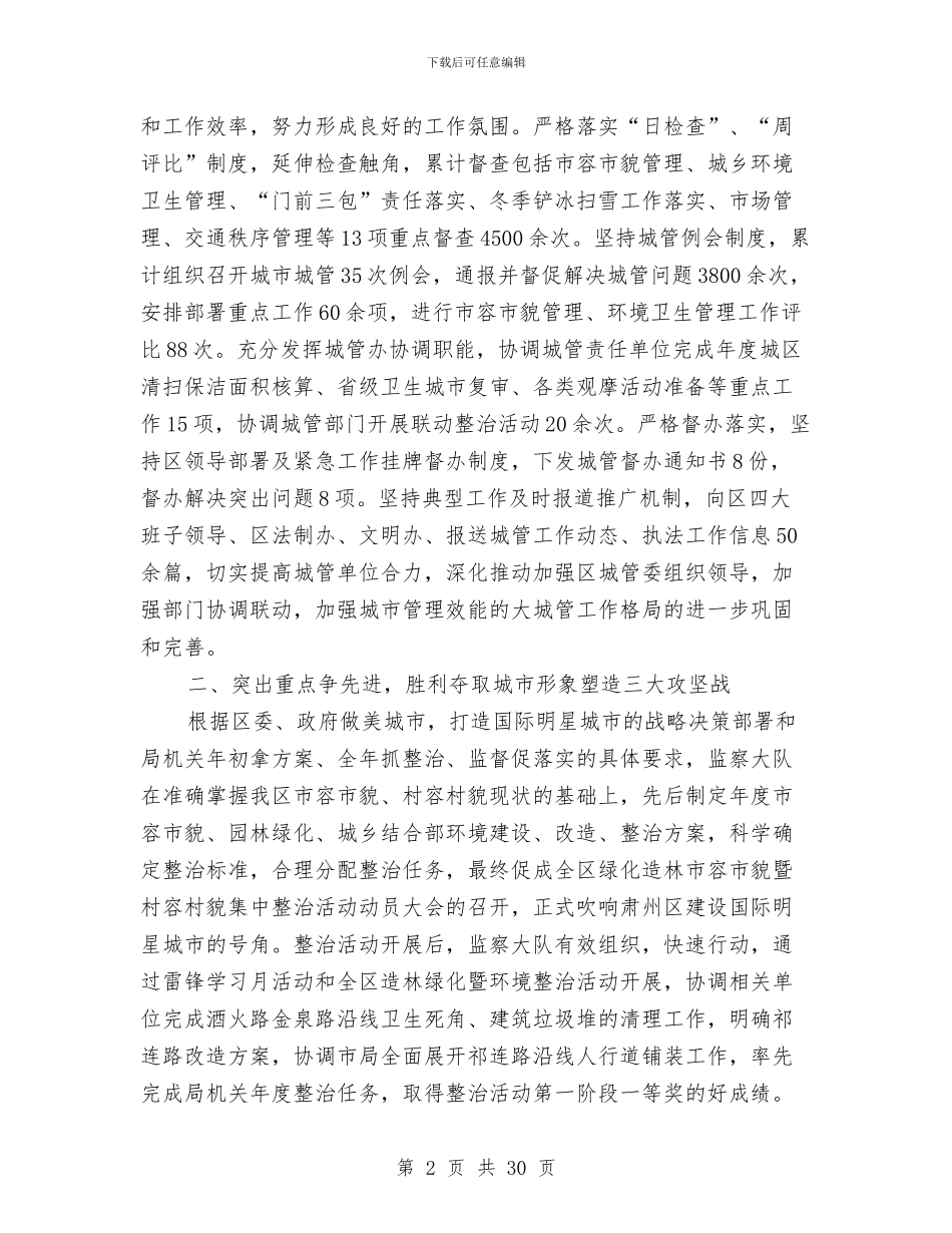 城管监察大队工作总结及明年思路与城管监察大队长先进事迹材料汇编_第2页