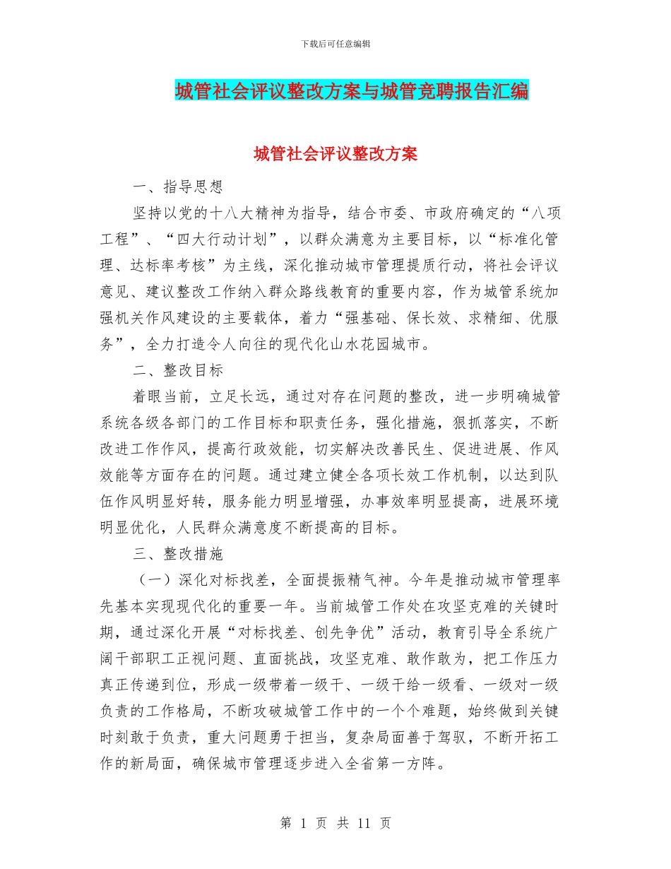 城管社会评议整改方案与城管竞聘报告汇编_第1页