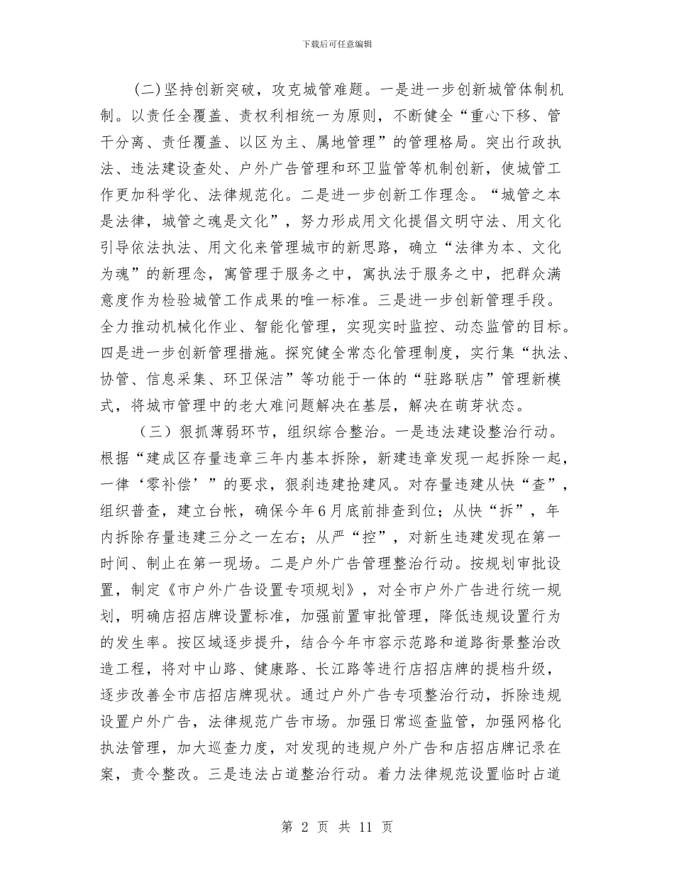 城管社会评议整改方案与城管竞聘报告汇编_第2页