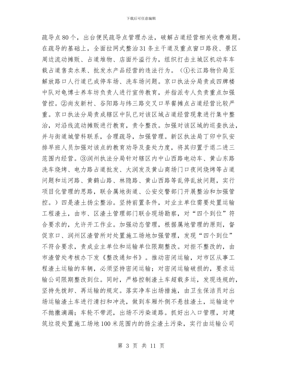 城管社会评议整改方案与城管竞聘报告汇编_第3页